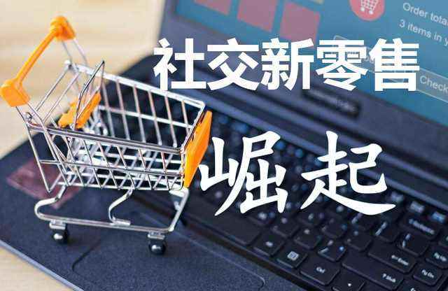 社交新零售 連接、體驗(yàn)與數(shù)據(jù)的互聯(lián)網(wǎng)銷售新范式